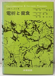 電析と腐食 （旧版）  