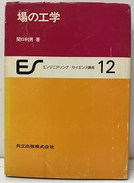 場の工学  
