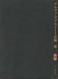 アルヴァ・アアルト  