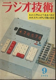 雑誌　ラジオ技術　第25巻10号 通巻298号（1971年 9月号） 特集：内外ステレオPU18種の測定 