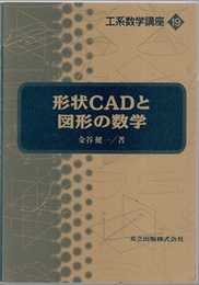 形状CADと図形の数学  