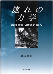 流れの力学 水理学から流体力学へ 