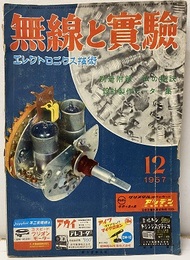 無線と実験　昭和32年12月号 欠】別冊付録：私の秘訣”設計製作データ集” 
