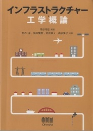インフラストラクチャー工学概論  