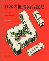 日本の低層集合住宅  