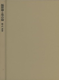 極限論と集合論  