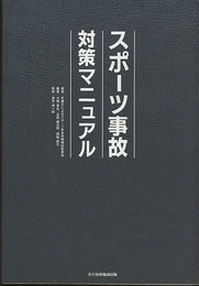 スポーツ事故対策マニュアル  