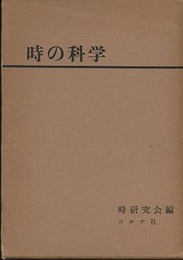 時の科学  