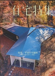 新建築　住宅特集　2018年 3月号（特集）平屋の可能性  