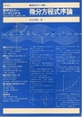 微分方程式序論 数学セミナー増刊 