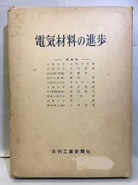電気材料の進歩  