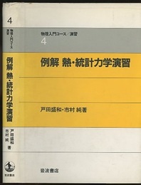 例解　熱・統計力学演習  