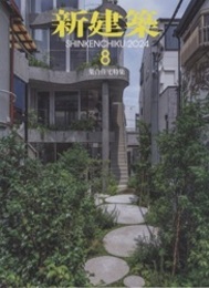 雑誌　新建築　2024年 8月号：集合住宅特集  