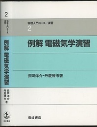 例解　電磁気学演習  