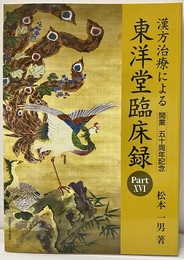 漢方治療による東洋堂臨床録 PartⅩⅥ  