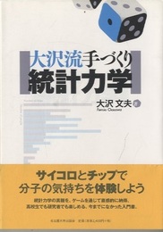 大沢流手づくり統計力学  