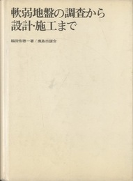 軟弱地盤の調査から設計・施工まで  