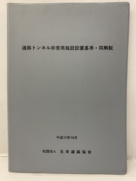 道路トンネル非常用施設設置基準・同解説　平成13年10月  