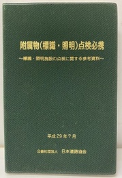 附属物(標識・照明)点検必携　平成29年7月 :標識・照明施設の点検に関する参考資料 