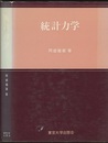 統計力学（旧版）  