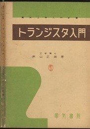 トランジスタ入門  