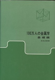 100万人の金属学　基礎編　（改訂版）  