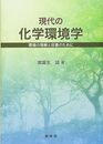 現代の化学環境学 環境の理解と改善のために 
