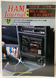 ハム・ジャーナル（Ham Journal）No. 53　新しい通信方式に向けて  