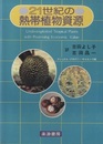21世紀の熱帯植物資源  
