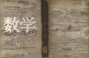 数学　さ・え・ら  