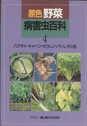 原色野菜病害虫百科　(4)　ハクサイ・キャベツ・ホウレンソウ・レタス他 (旧版)  
