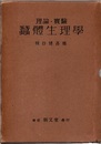 理論・実験蠶體生理学（蚕体生理学）  