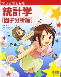 マンガでわかる統計学（因子分析編）  