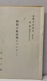 因伯の鉱産物について（一）  