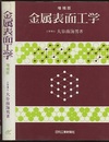 金属表面工学　増補版  