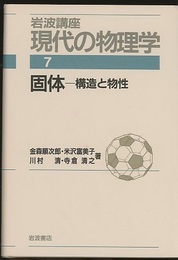 固体　構造と物性　（1刷）  