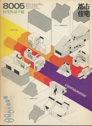(雑誌) 都市住宅　1980年 5月号 ：住宅作品9題  