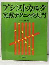 アシストカルク実践テクニック入門  
