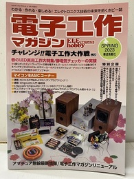 電子工作マガジン　2023年春号 No.58 チャレンジ！！電子工作大作戦 春のLED実用工作大特集／静電気チェッカーの実験