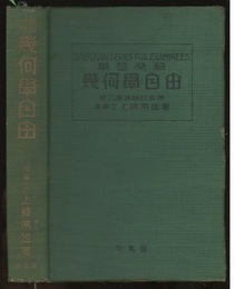 学習受験幾何学自由  