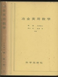 冶金実用数学  