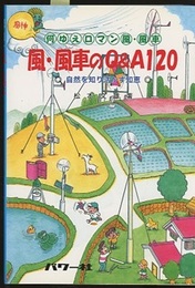 風・風車のQ&A120 何ゆえロマン風・風車 自然を知り活かす知恵