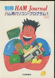 ハム用パソコン・プログラム　1  