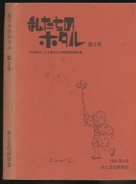 私たちのホタル　第2号 住民参加による身近な水環境調査報告書 