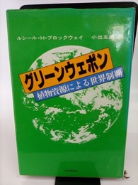 グリーンウェポン 植物資源による世界制覇 