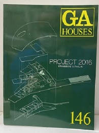 GA HOUSES146 　特集：Project 2016　世界の住宅 世界の最新住宅 54プロジェクト 