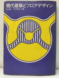 現代建築とフロアデザイン  