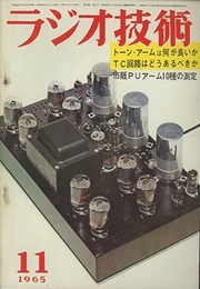 トーン・アームは何が良いか/TC回路はどうあるべきか 表紙/フッターマンH-3ステレオ・アンプ(河村電気研究所で撮影) 