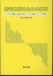 信号解析のための数学 ラプラス変換、z変換、DFT、フーリエ級数、フーリエ変換 