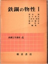 鉄鋼の物性　Ⅰ  